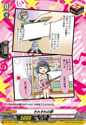 VG-DZ-TBP01/096a R それぞれの夢