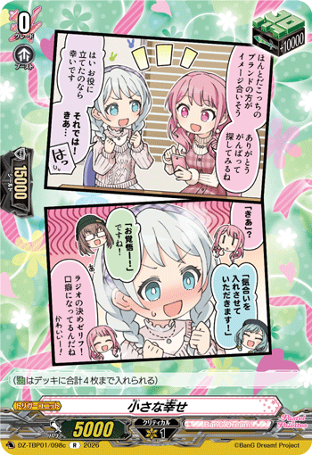 VG-DZ-TBP01/098c R 小さな幸せ