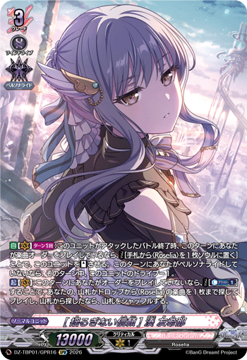 VG-DZ-TBP01/GPR16 GPR [揺るぎない信頼] 湊 友希那