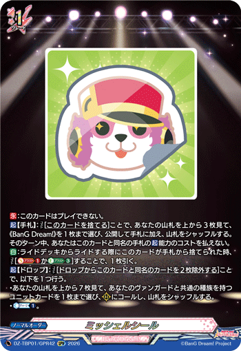 VG-DZ-TBP01/GPR42 GPR ミッシェルシール